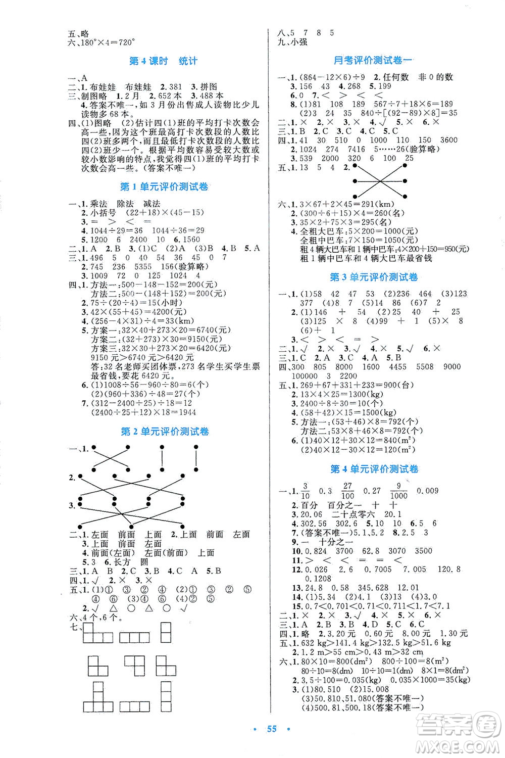 人民教育出版社2021小學同步測控優(yōu)化設計四年級數(shù)學下冊人教版答案