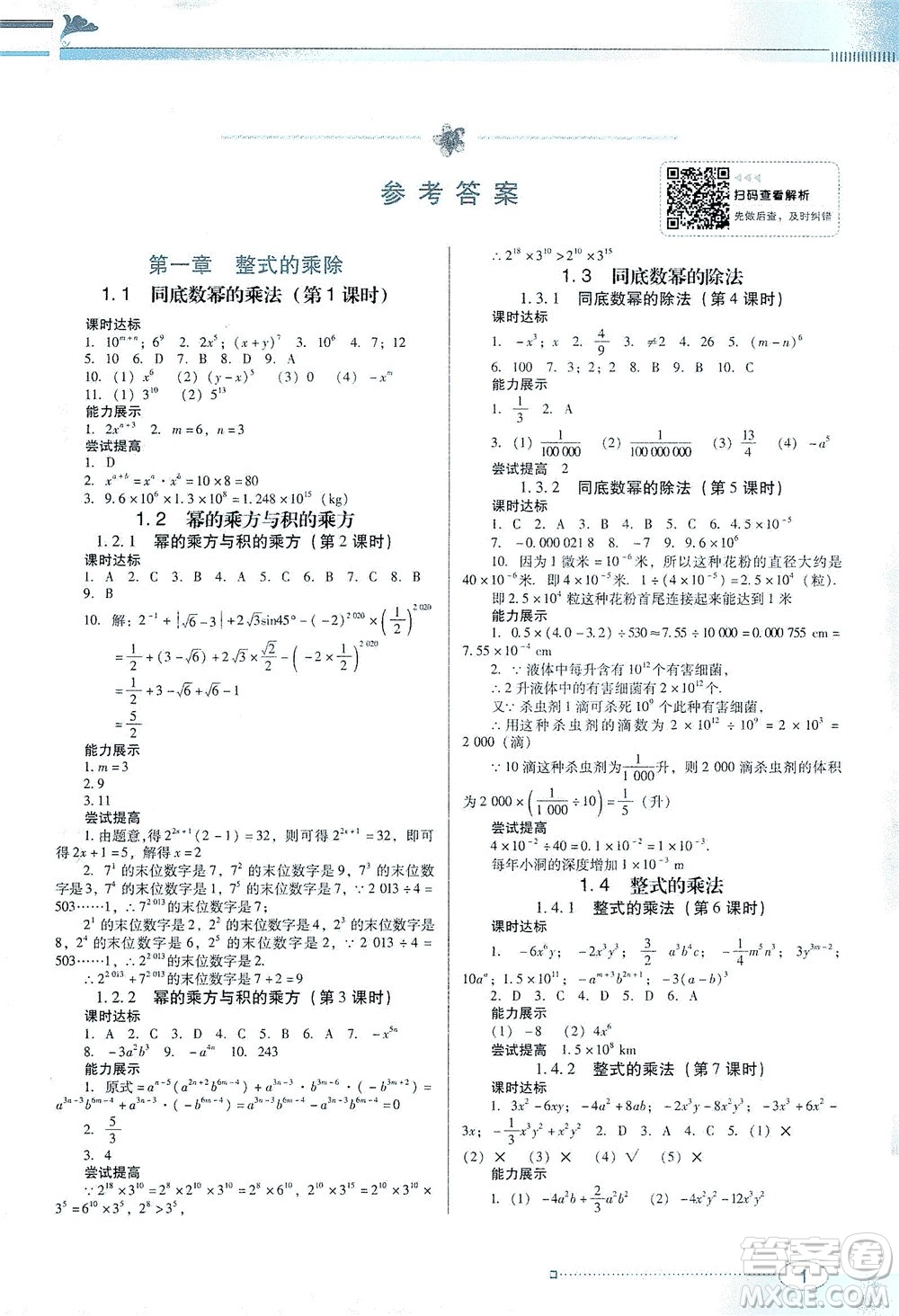 廣東教育出版社2021南方新課堂金牌學(xué)案數(shù)學(xué)七年級(jí)下冊(cè)北師大版答案