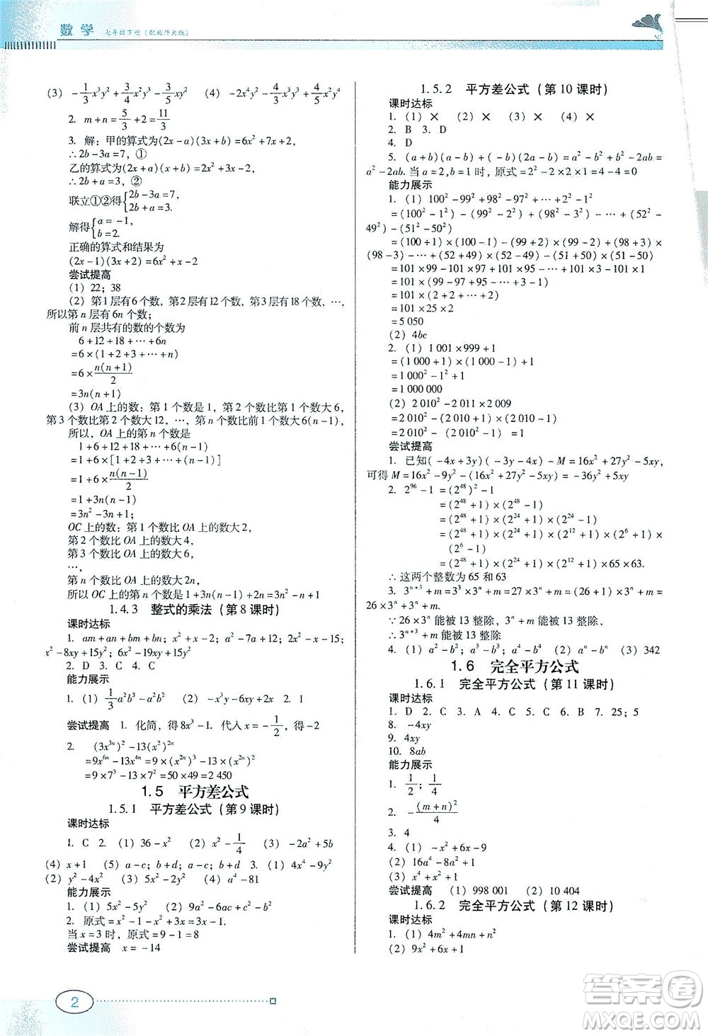 廣東教育出版社2021南方新課堂金牌學(xué)案數(shù)學(xué)七年級(jí)下冊(cè)北師大版答案