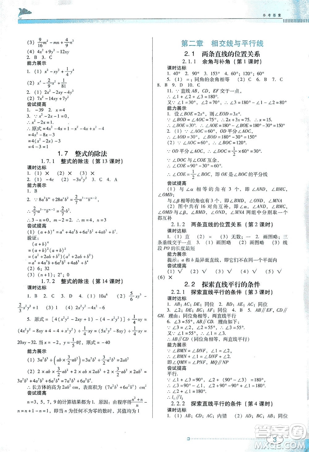 廣東教育出版社2021南方新課堂金牌學(xué)案數(shù)學(xué)七年級(jí)下冊(cè)北師大版答案