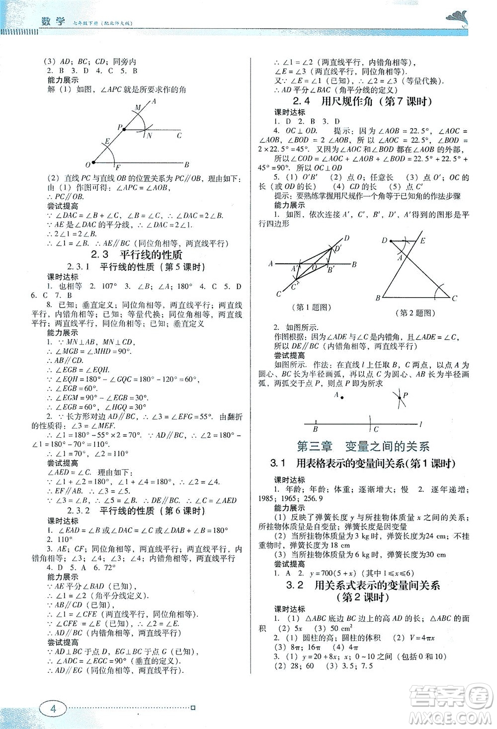 廣東教育出版社2021南方新課堂金牌學(xué)案數(shù)學(xué)七年級(jí)下冊(cè)北師大版答案