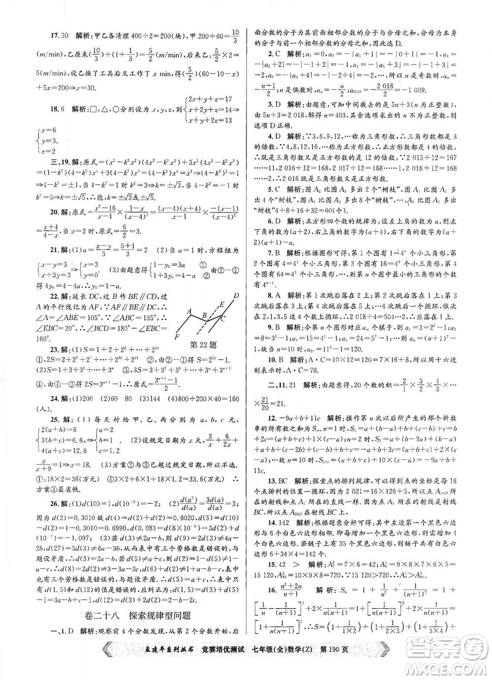 浙江工商大學(xué)出版社2021競(jìng)賽培優(yōu)測(cè)試七年級(jí)全一冊(cè)數(shù)學(xué)參考答案