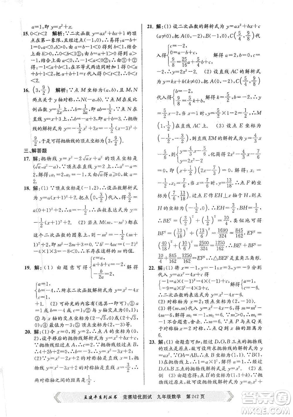 浙江工商大學(xué)出版社2021競(jìng)賽培優(yōu)測(cè)試九年級(jí)全一冊(cè)數(shù)學(xué)參考答案