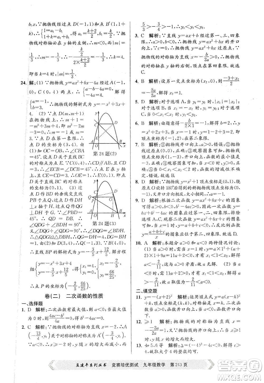 浙江工商大學(xué)出版社2021競(jìng)賽培優(yōu)測(cè)試九年級(jí)全一冊(cè)數(shù)學(xué)參考答案
