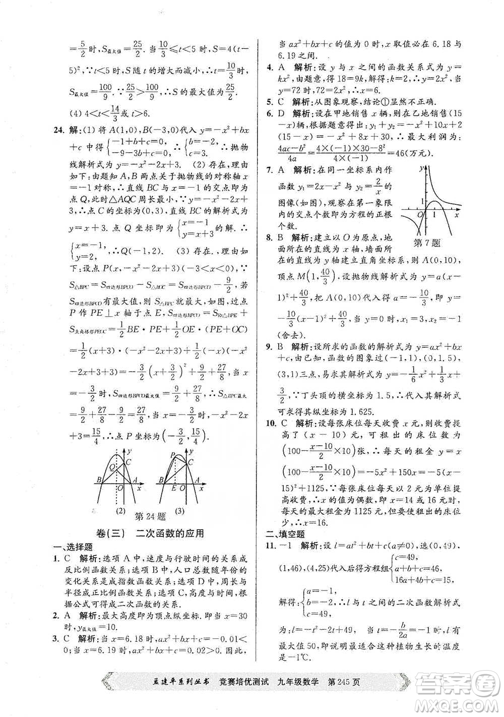 浙江工商大學(xué)出版社2021競(jìng)賽培優(yōu)測(cè)試九年級(jí)全一冊(cè)數(shù)學(xué)參考答案