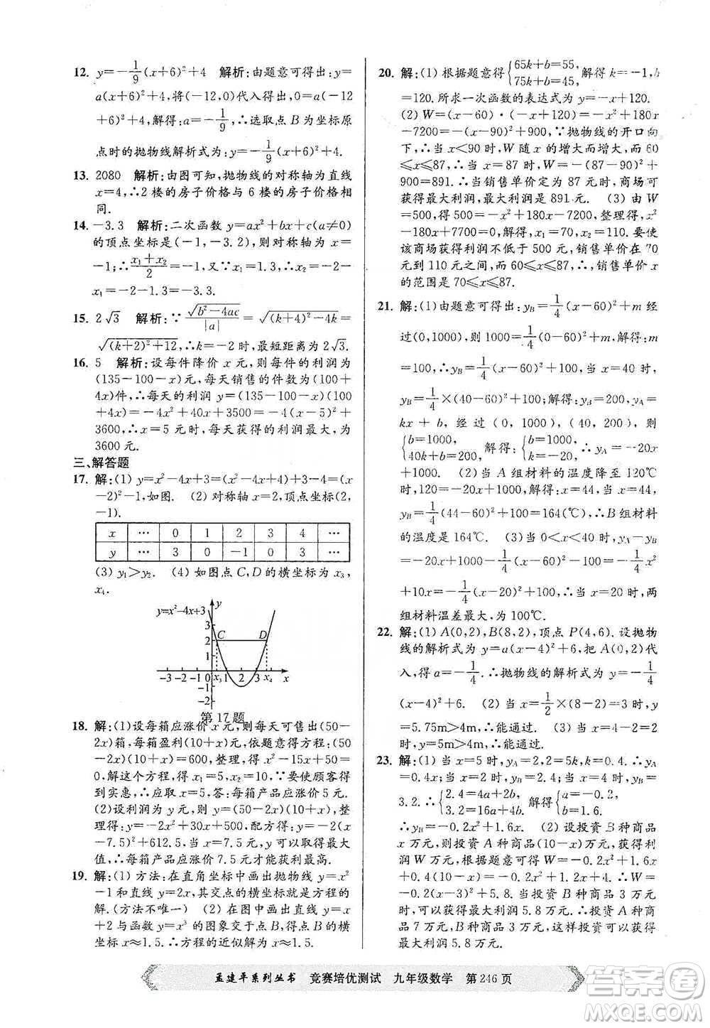 浙江工商大學(xué)出版社2021競(jìng)賽培優(yōu)測(cè)試九年級(jí)全一冊(cè)數(shù)學(xué)參考答案