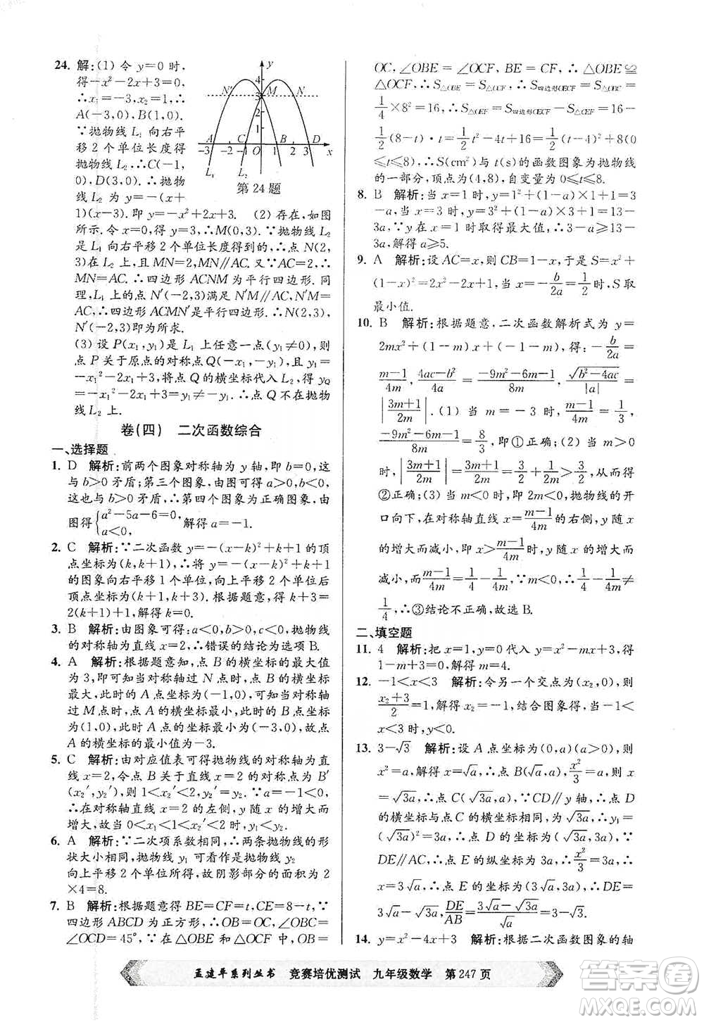 浙江工商大學(xué)出版社2021競(jìng)賽培優(yōu)測(cè)試九年級(jí)全一冊(cè)數(shù)學(xué)參考答案