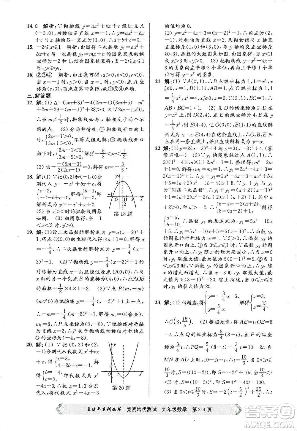 浙江工商大學(xué)出版社2021競(jìng)賽培優(yōu)測(cè)試九年級(jí)全一冊(cè)數(shù)學(xué)參考答案