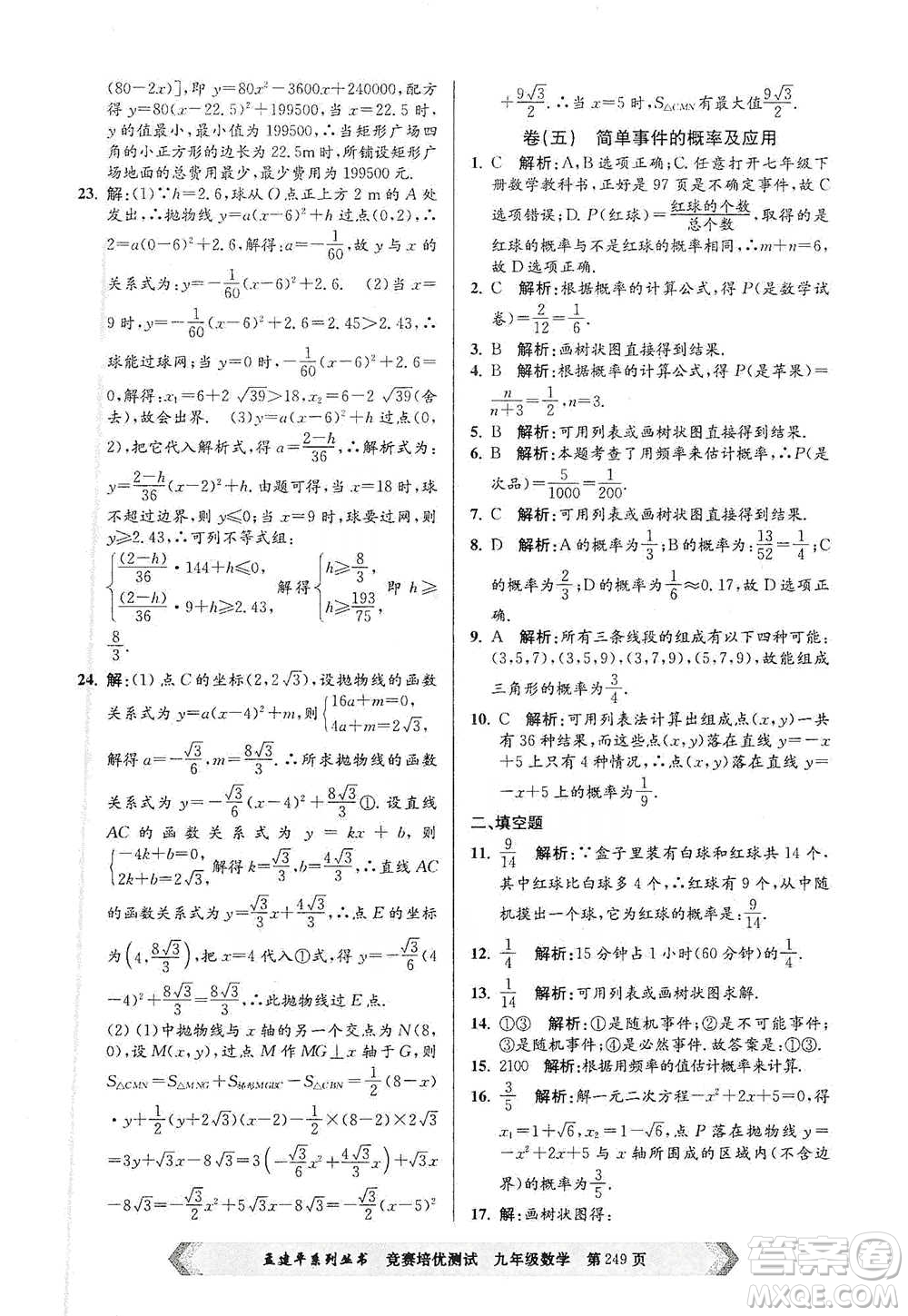 浙江工商大學(xué)出版社2021競(jìng)賽培優(yōu)測(cè)試九年級(jí)全一冊(cè)數(shù)學(xué)參考答案