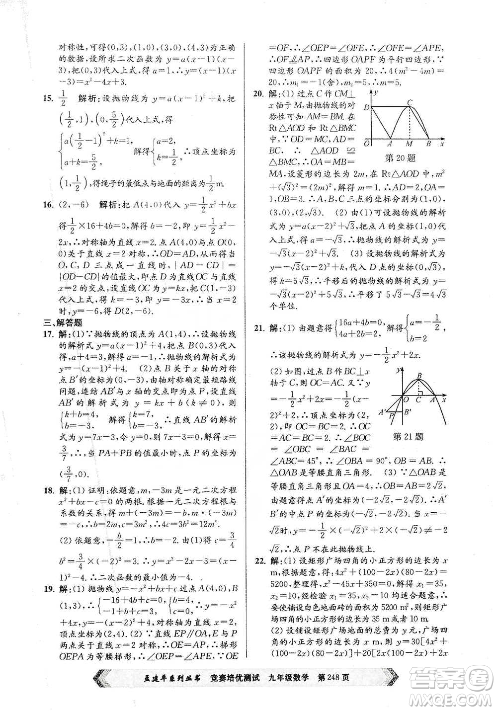 浙江工商大學(xué)出版社2021競(jìng)賽培優(yōu)測(cè)試九年級(jí)全一冊(cè)數(shù)學(xué)參考答案