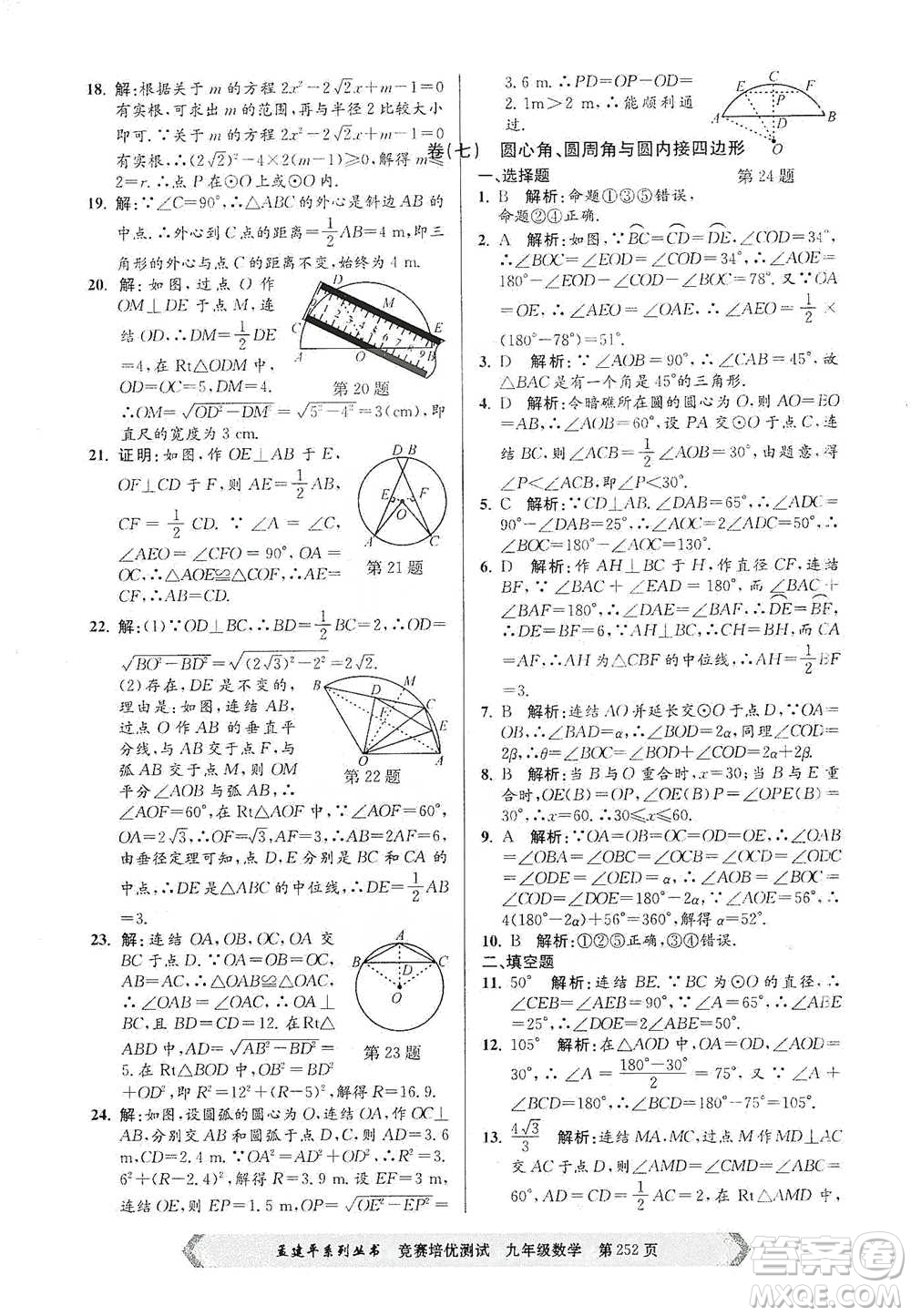 浙江工商大學(xué)出版社2021競(jìng)賽培優(yōu)測(cè)試九年級(jí)全一冊(cè)數(shù)學(xué)參考答案