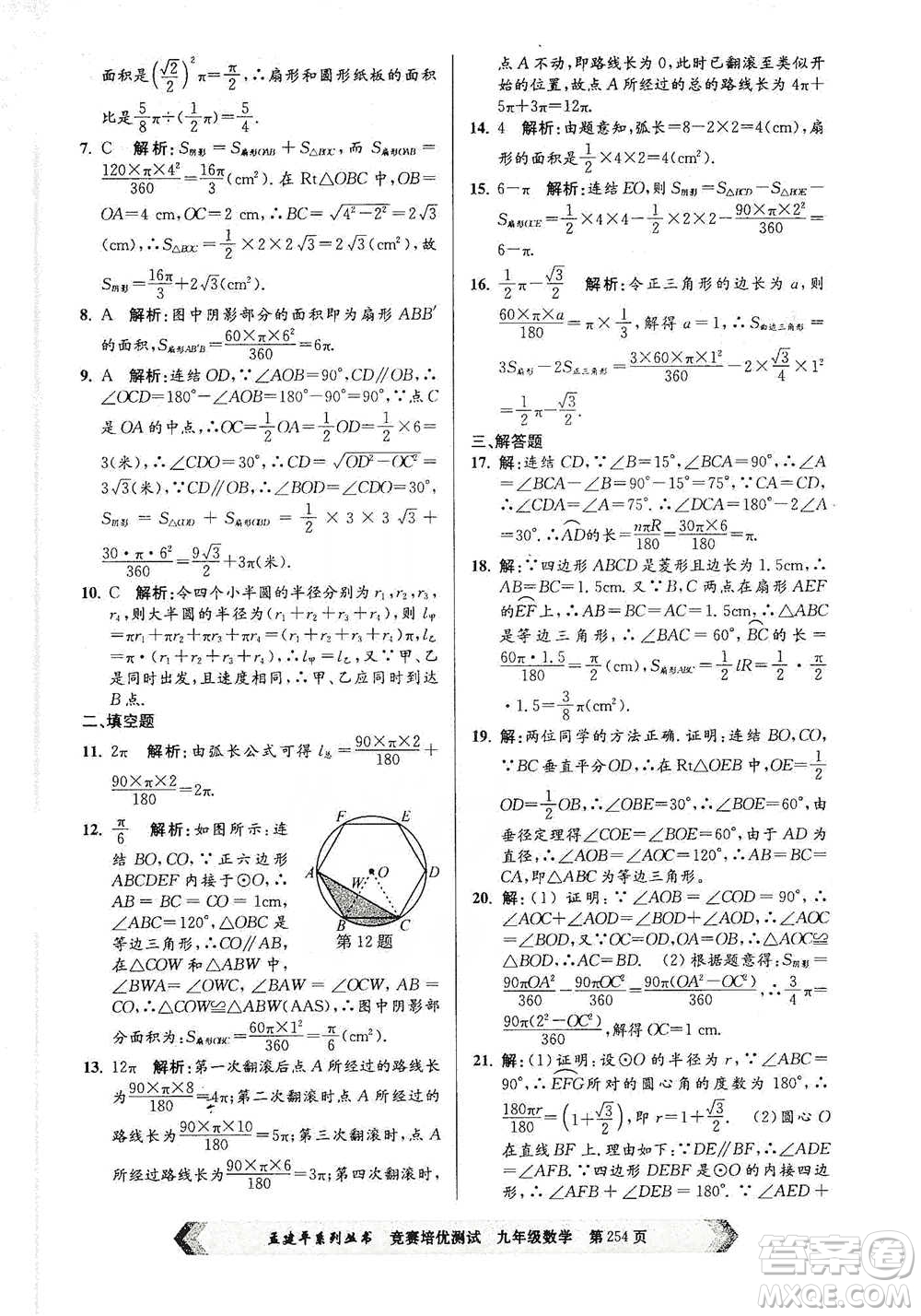 浙江工商大學(xué)出版社2021競(jìng)賽培優(yōu)測(cè)試九年級(jí)全一冊(cè)數(shù)學(xué)參考答案