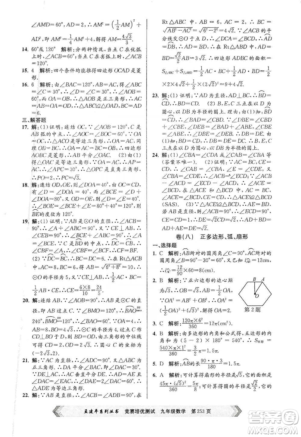 浙江工商大學(xué)出版社2021競(jìng)賽培優(yōu)測(cè)試九年級(jí)全一冊(cè)數(shù)學(xué)參考答案
