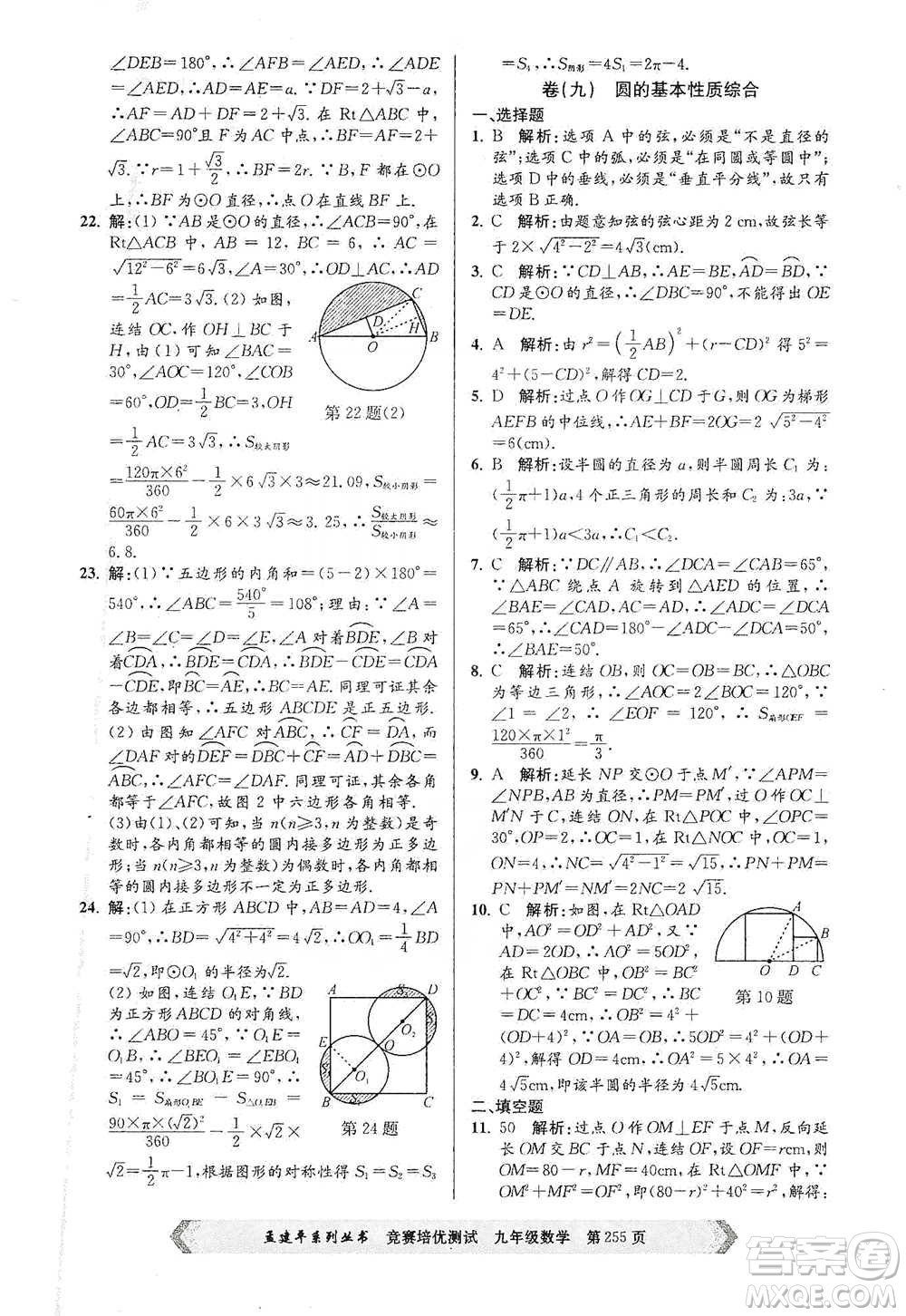 浙江工商大學(xué)出版社2021競(jìng)賽培優(yōu)測(cè)試九年級(jí)全一冊(cè)數(shù)學(xué)參考答案