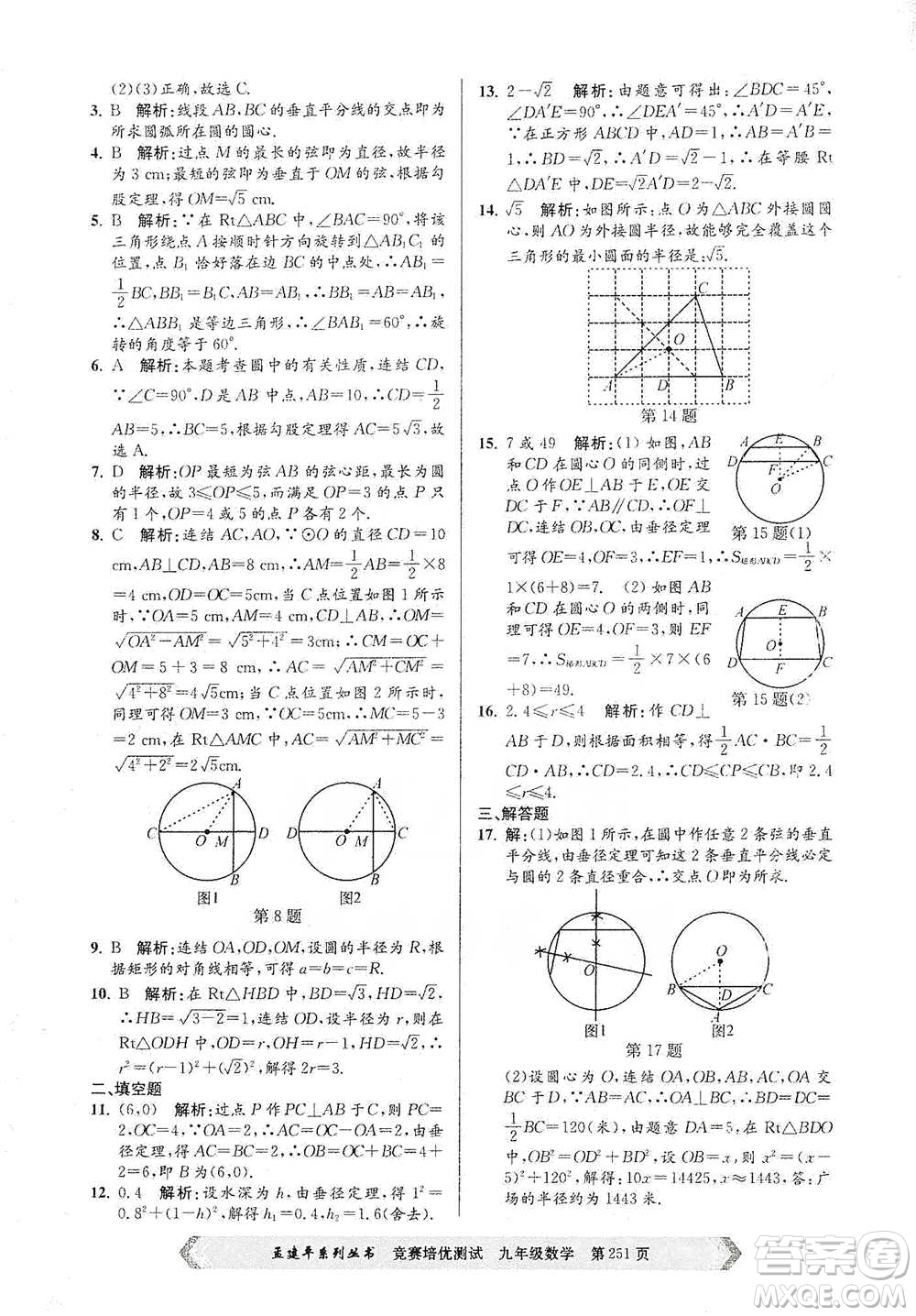 浙江工商大學(xué)出版社2021競(jìng)賽培優(yōu)測(cè)試九年級(jí)全一冊(cè)數(shù)學(xué)參考答案