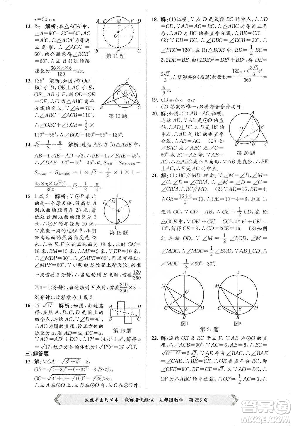 浙江工商大學(xué)出版社2021競(jìng)賽培優(yōu)測(cè)試九年級(jí)全一冊(cè)數(shù)學(xué)參考答案