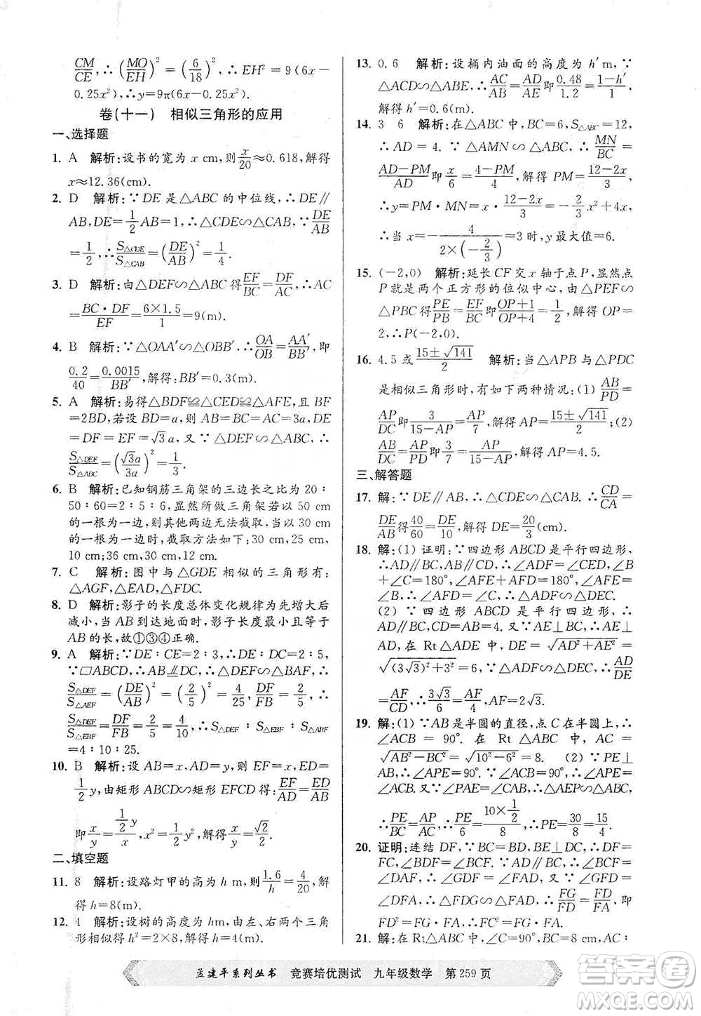 浙江工商大學(xué)出版社2021競(jìng)賽培優(yōu)測(cè)試九年級(jí)全一冊(cè)數(shù)學(xué)參考答案