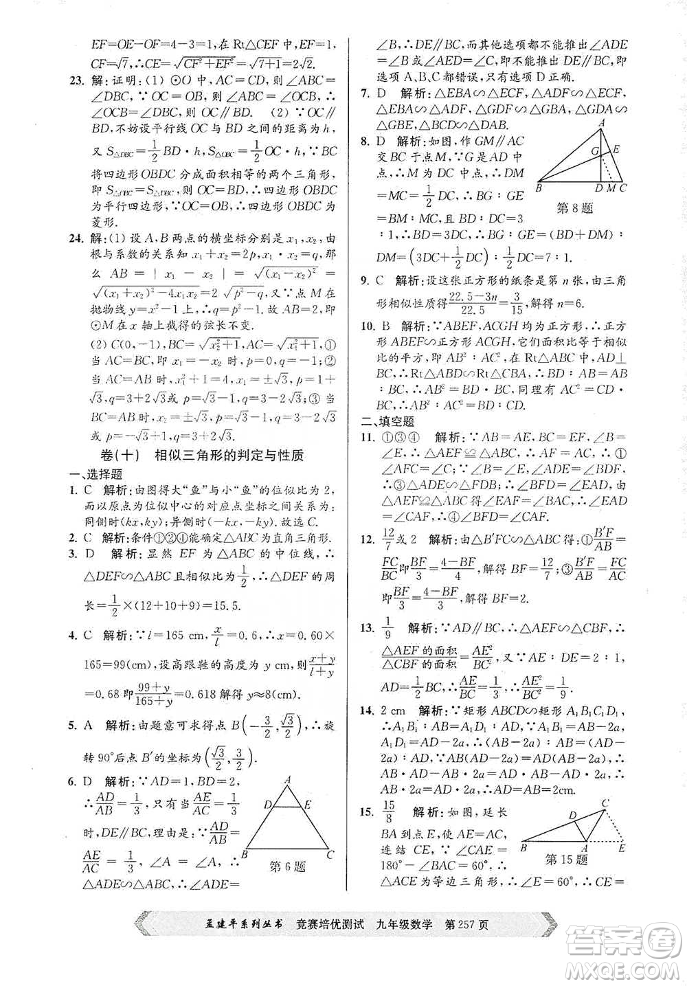 浙江工商大學(xué)出版社2021競(jìng)賽培優(yōu)測(cè)試九年級(jí)全一冊(cè)數(shù)學(xué)參考答案