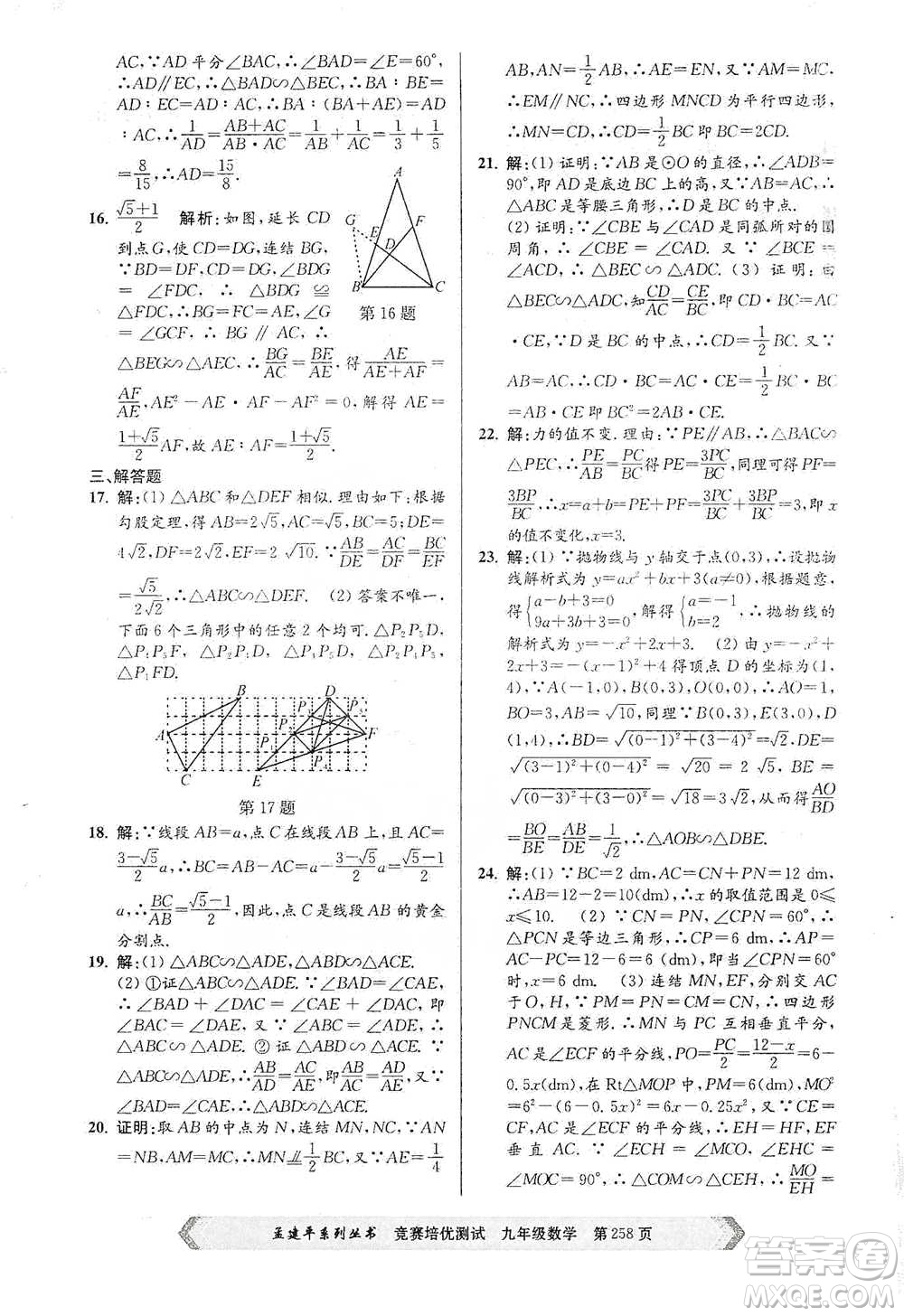 浙江工商大學(xué)出版社2021競(jìng)賽培優(yōu)測(cè)試九年級(jí)全一冊(cè)數(shù)學(xué)參考答案