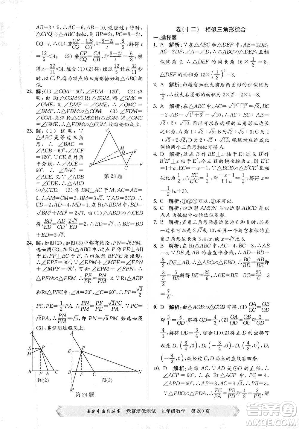 浙江工商大學(xué)出版社2021競(jìng)賽培優(yōu)測(cè)試九年級(jí)全一冊(cè)數(shù)學(xué)參考答案