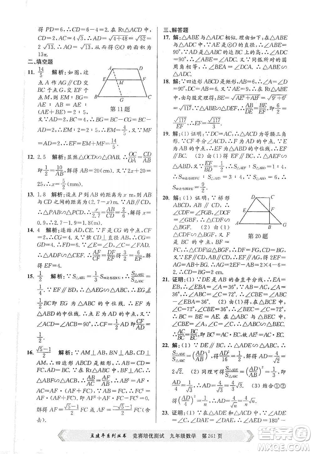 浙江工商大學(xué)出版社2021競(jìng)賽培優(yōu)測(cè)試九年級(jí)全一冊(cè)數(shù)學(xué)參考答案