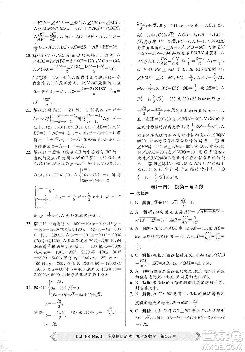 浙江工商大學(xué)出版社2021競(jìng)賽培優(yōu)測(cè)試九年級(jí)全一冊(cè)數(shù)學(xué)參考答案