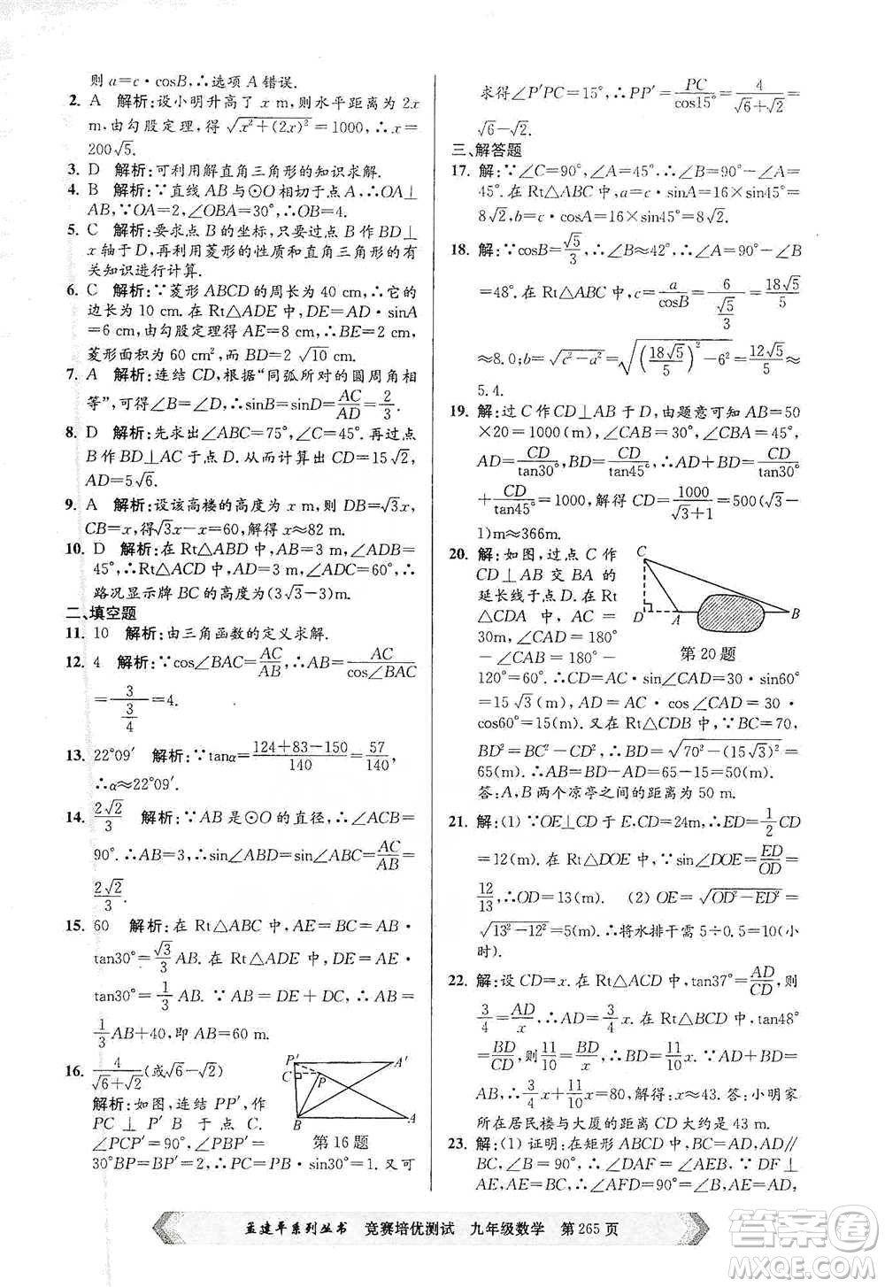 浙江工商大學(xué)出版社2021競(jìng)賽培優(yōu)測(cè)試九年級(jí)全一冊(cè)數(shù)學(xué)參考答案