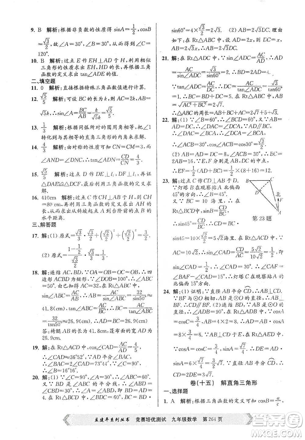 浙江工商大學(xué)出版社2021競(jìng)賽培優(yōu)測(cè)試九年級(jí)全一冊(cè)數(shù)學(xué)參考答案