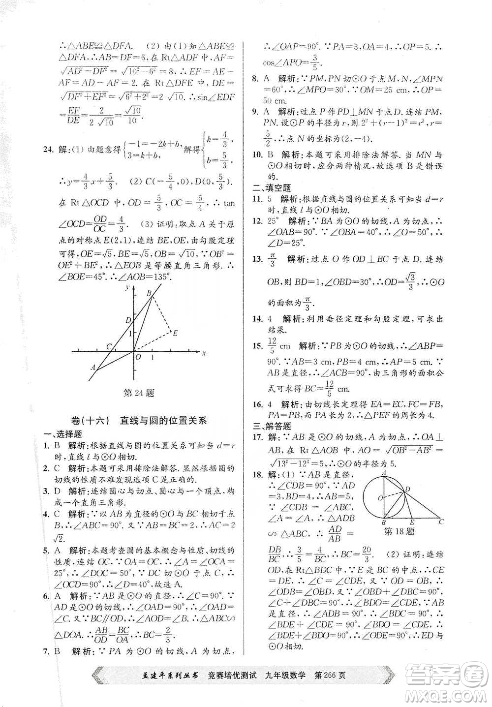浙江工商大學(xué)出版社2021競(jìng)賽培優(yōu)測(cè)試九年級(jí)全一冊(cè)數(shù)學(xué)參考答案