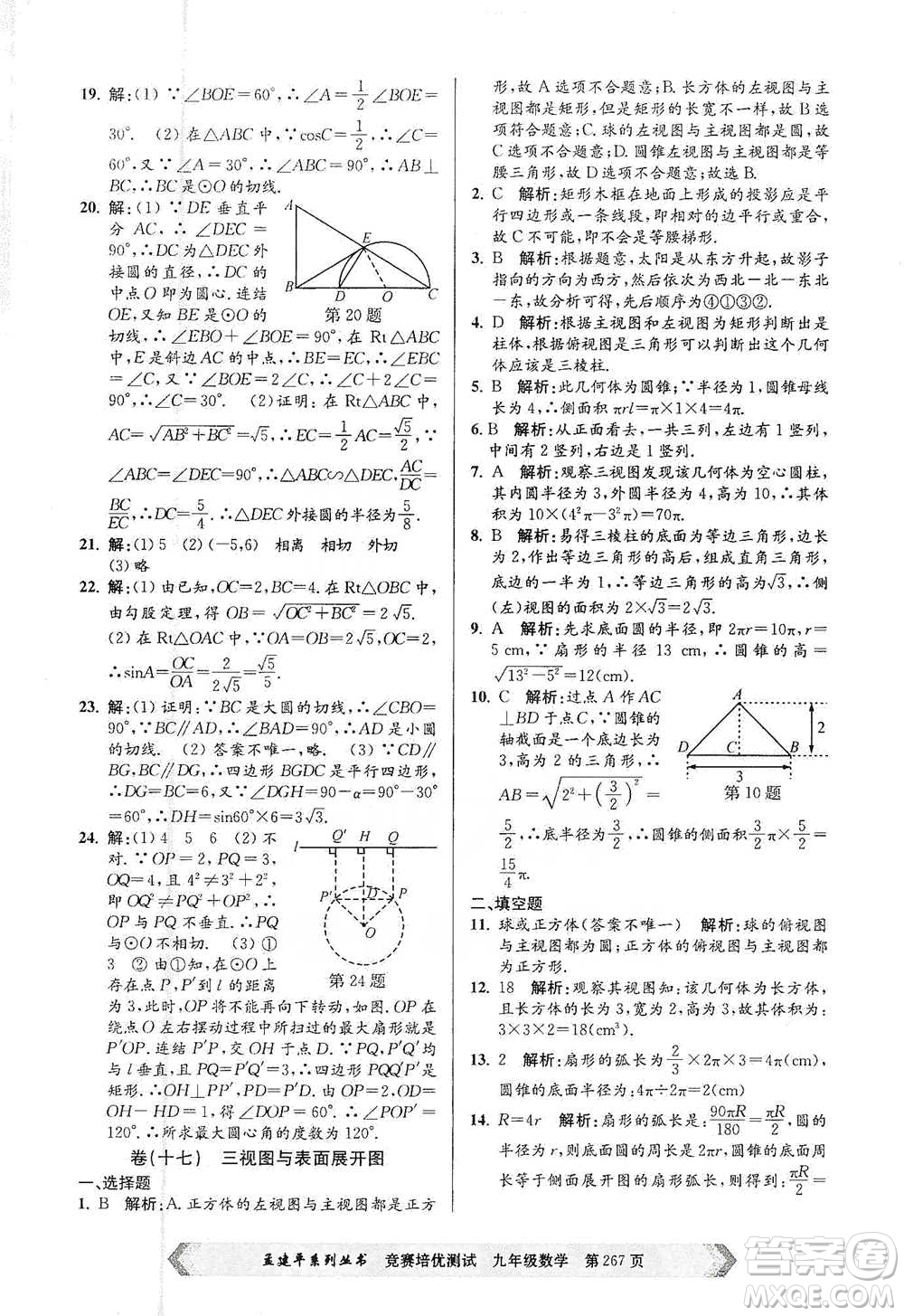 浙江工商大學(xué)出版社2021競(jìng)賽培優(yōu)測(cè)試九年級(jí)全一冊(cè)數(shù)學(xué)參考答案