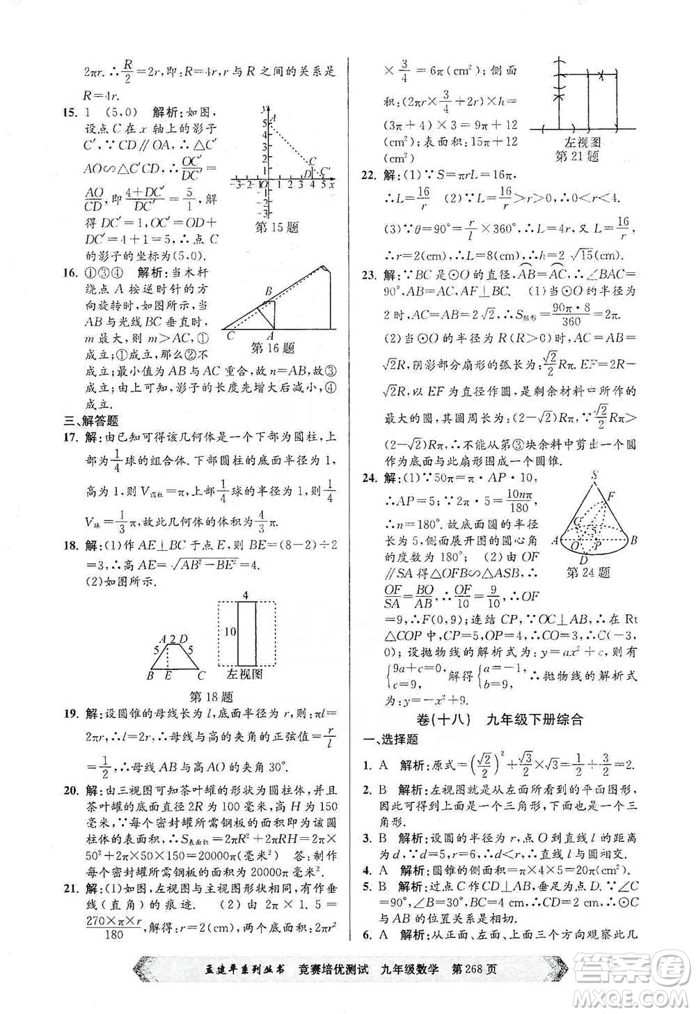 浙江工商大學(xué)出版社2021競(jìng)賽培優(yōu)測(cè)試九年級(jí)全一冊(cè)數(shù)學(xué)參考答案