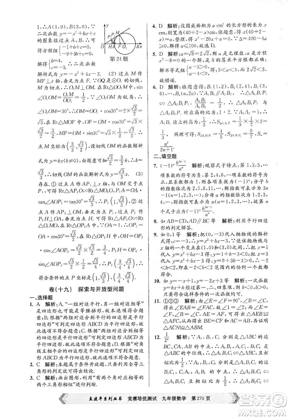 浙江工商大學(xué)出版社2021競(jìng)賽培優(yōu)測(cè)試九年級(jí)全一冊(cè)數(shù)學(xué)參考答案