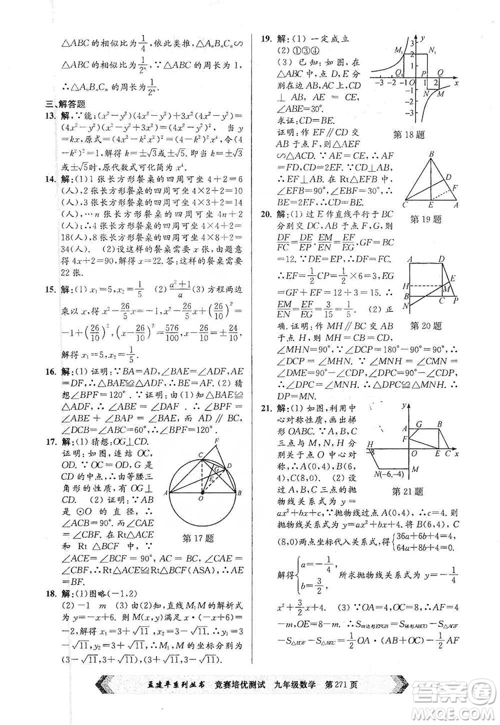 浙江工商大學(xué)出版社2021競(jìng)賽培優(yōu)測(cè)試九年級(jí)全一冊(cè)數(shù)學(xué)參考答案