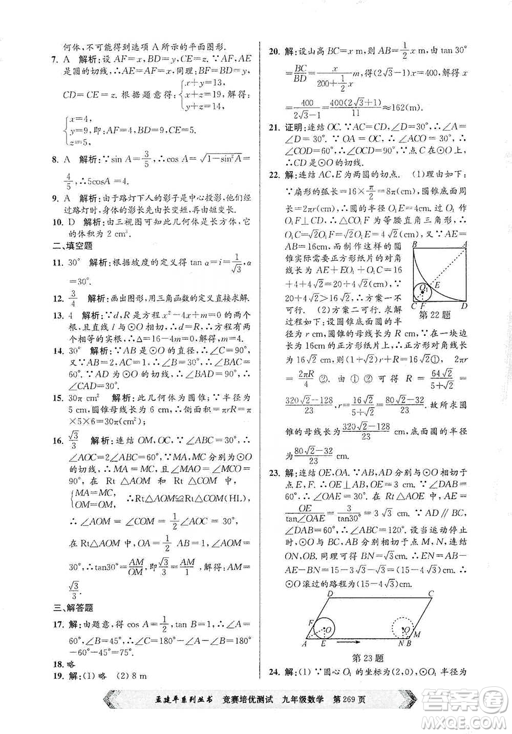 浙江工商大學(xué)出版社2021競(jìng)賽培優(yōu)測(cè)試九年級(jí)全一冊(cè)數(shù)學(xué)參考答案