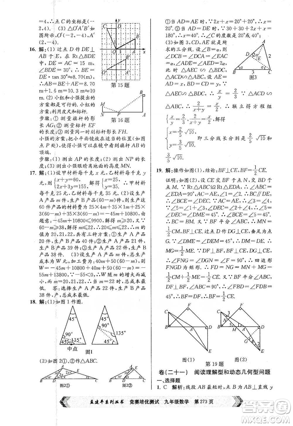 浙江工商大學(xué)出版社2021競(jìng)賽培優(yōu)測(cè)試九年級(jí)全一冊(cè)數(shù)學(xué)參考答案