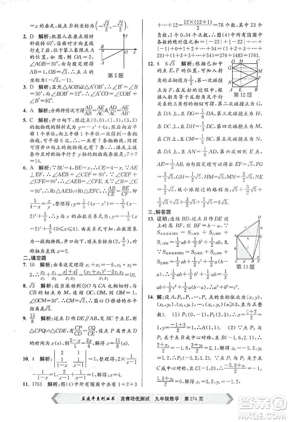 浙江工商大學(xué)出版社2021競(jìng)賽培優(yōu)測(cè)試九年級(jí)全一冊(cè)數(shù)學(xué)參考答案