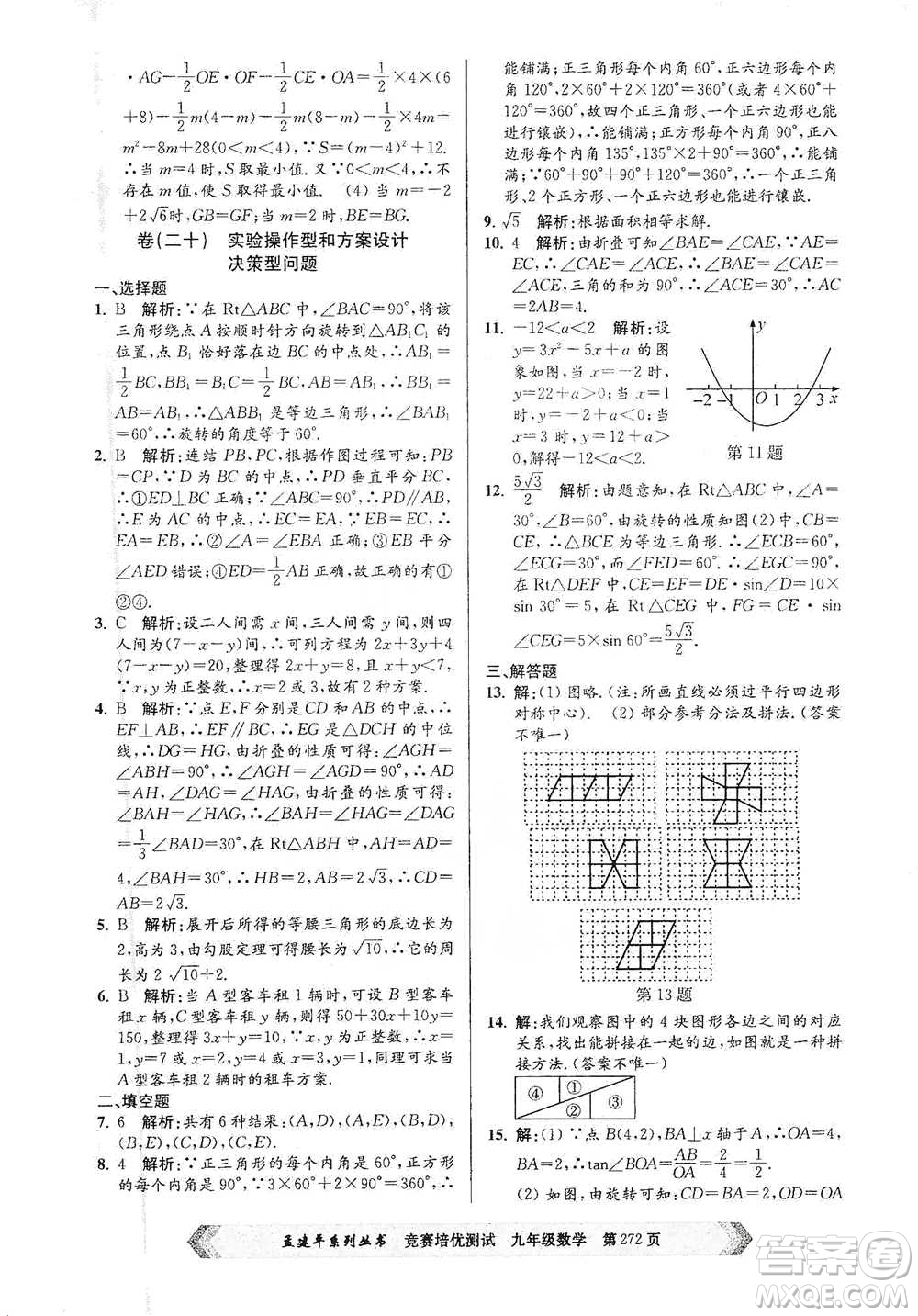 浙江工商大學(xué)出版社2021競(jìng)賽培優(yōu)測(cè)試九年級(jí)全一冊(cè)數(shù)學(xué)參考答案