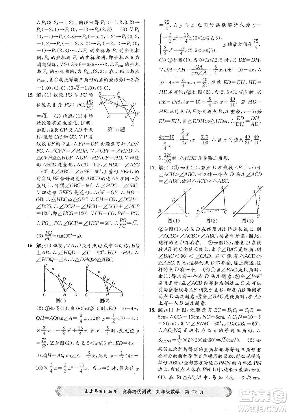 浙江工商大學(xué)出版社2021競(jìng)賽培優(yōu)測(cè)試九年級(jí)全一冊(cè)數(shù)學(xué)參考答案