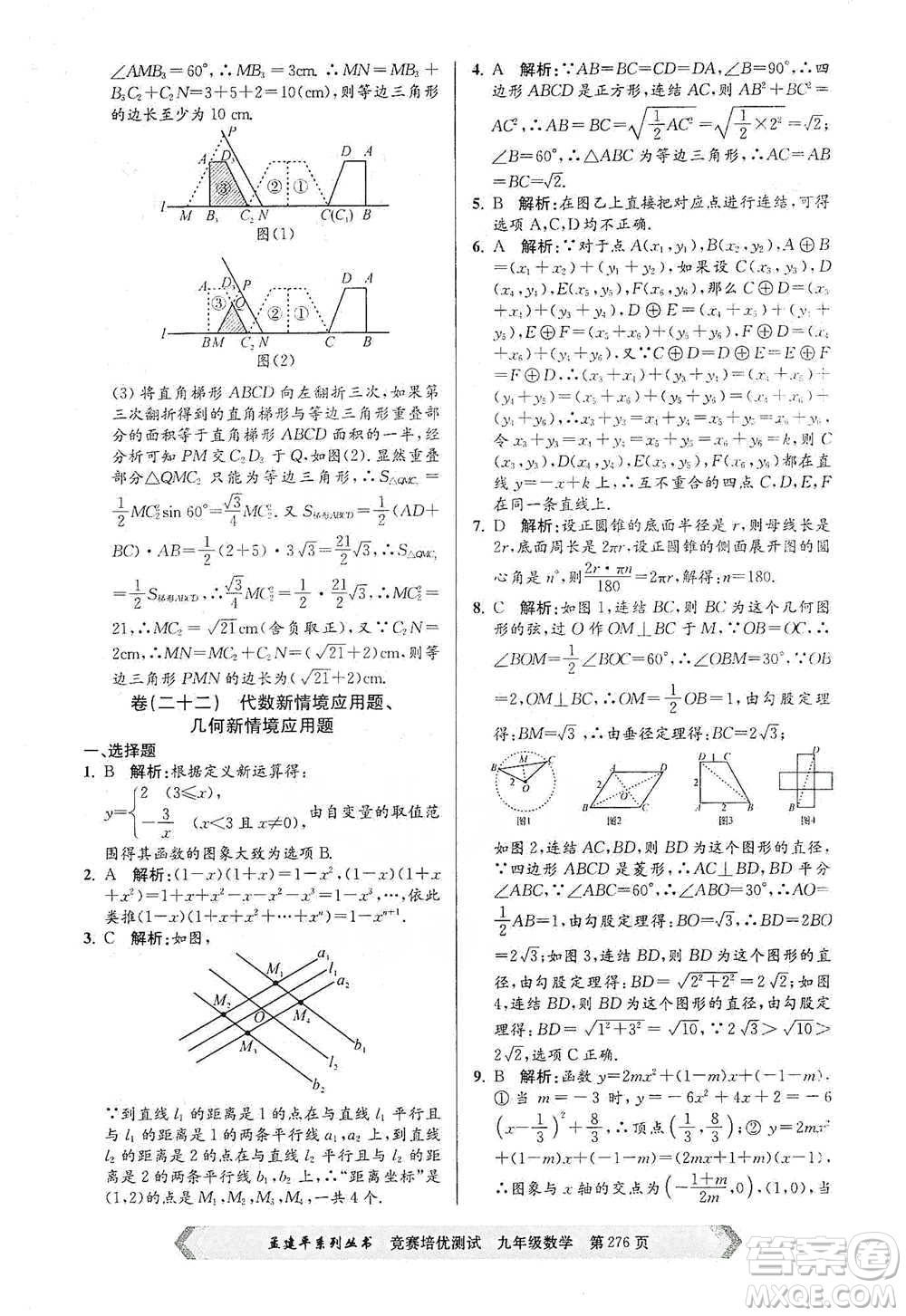 浙江工商大學(xué)出版社2021競(jìng)賽培優(yōu)測(cè)試九年級(jí)全一冊(cè)數(shù)學(xué)參考答案