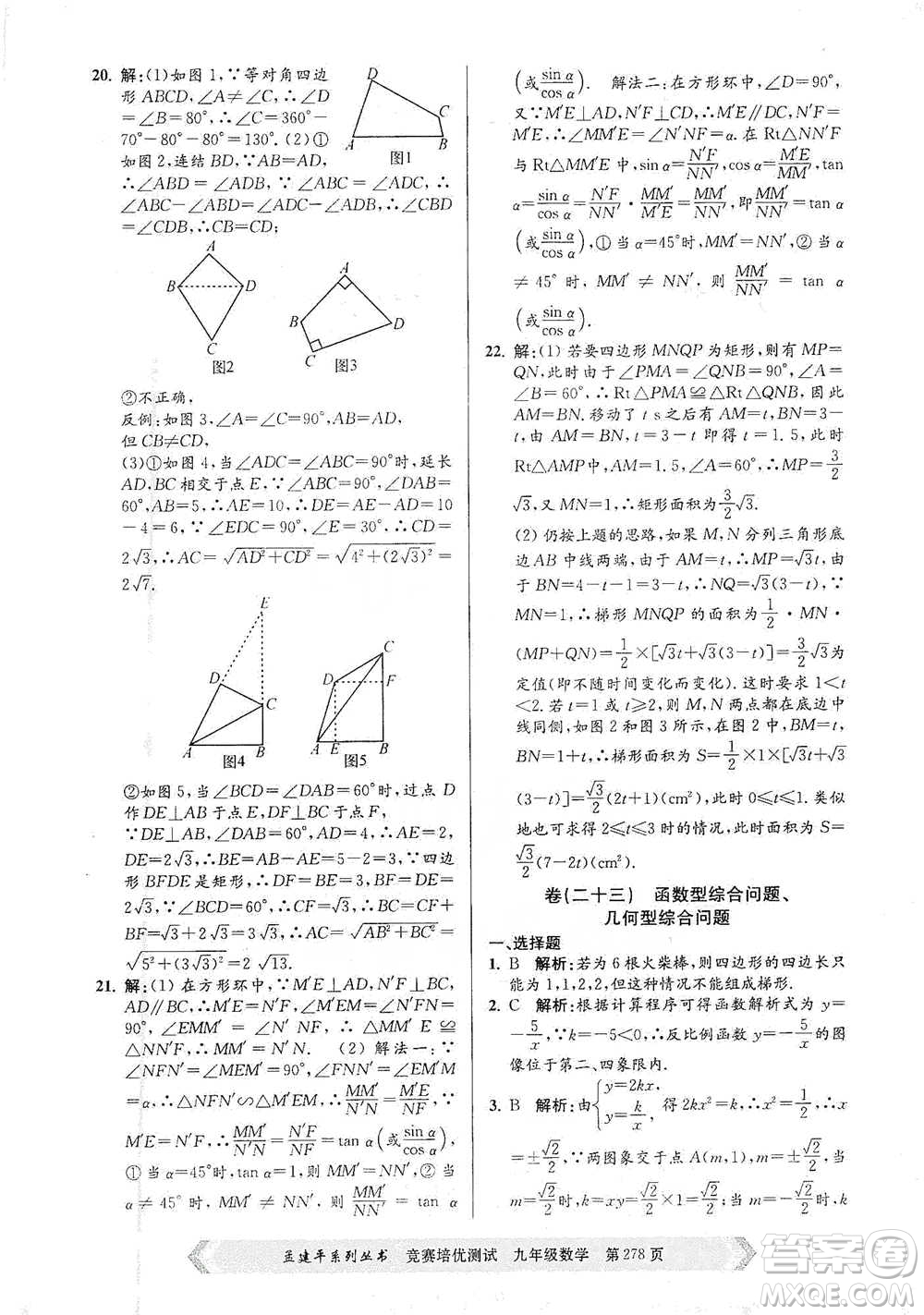 浙江工商大學(xué)出版社2021競(jìng)賽培優(yōu)測(cè)試九年級(jí)全一冊(cè)數(shù)學(xué)參考答案
