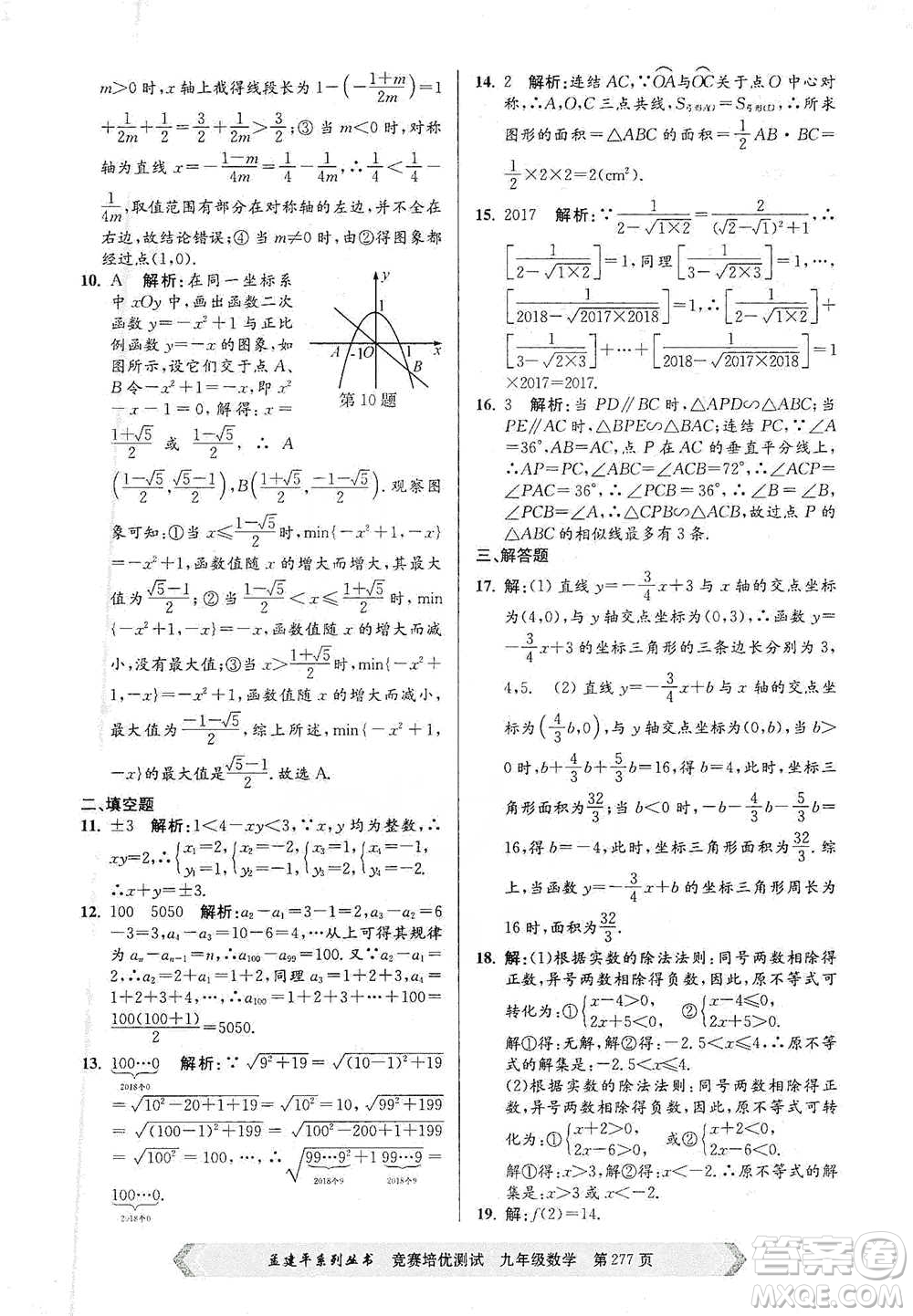 浙江工商大學(xué)出版社2021競(jìng)賽培優(yōu)測(cè)試九年級(jí)全一冊(cè)數(shù)學(xué)參考答案