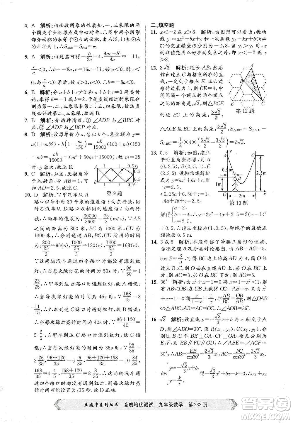 浙江工商大學(xué)出版社2021競(jìng)賽培優(yōu)測(cè)試九年級(jí)全一冊(cè)數(shù)學(xué)參考答案