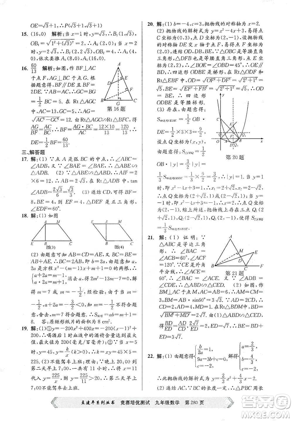 浙江工商大學(xué)出版社2021競(jìng)賽培優(yōu)測(cè)試九年級(jí)全一冊(cè)數(shù)學(xué)參考答案