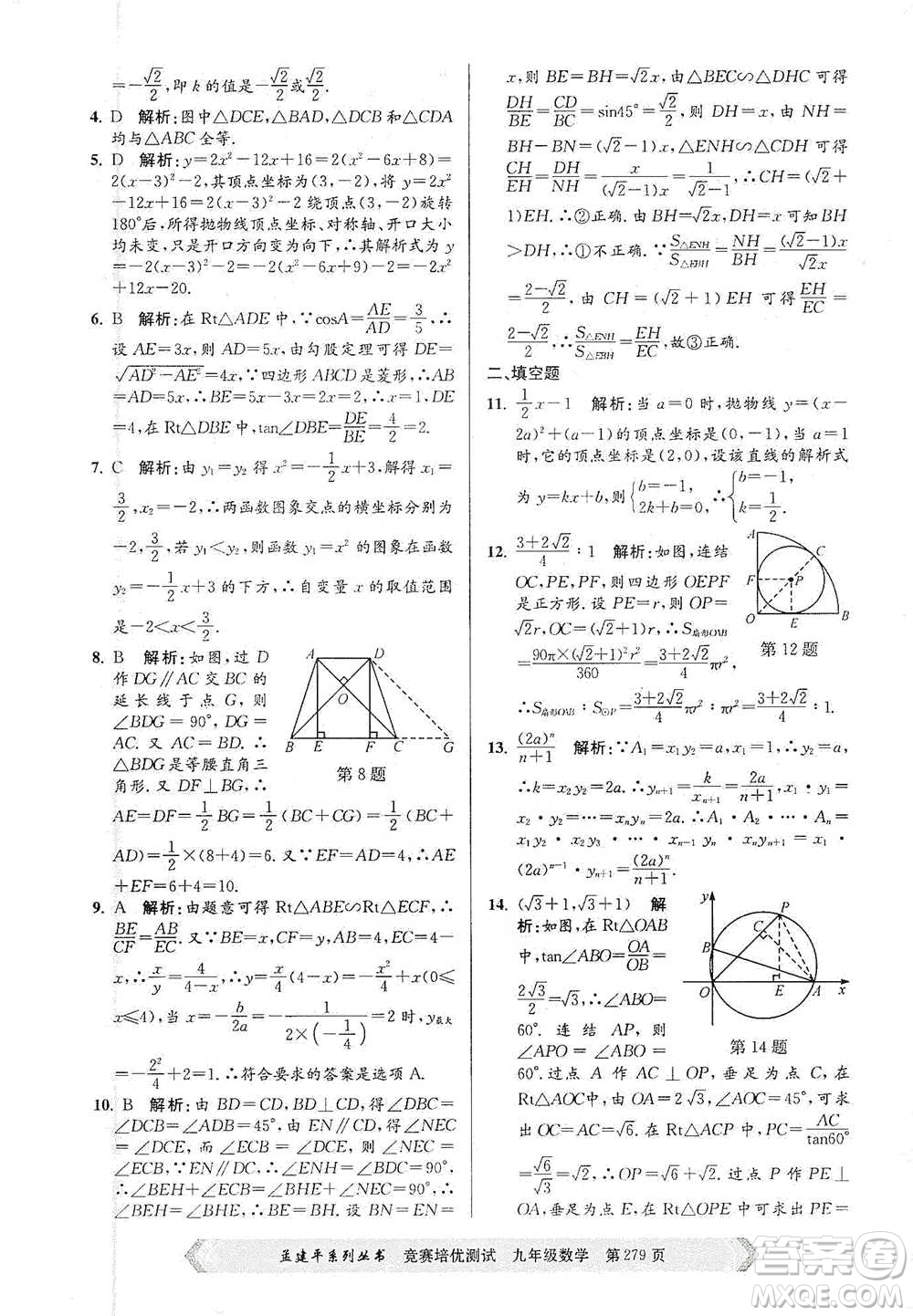 浙江工商大學(xué)出版社2021競(jìng)賽培優(yōu)測(cè)試九年級(jí)全一冊(cè)數(shù)學(xué)參考答案