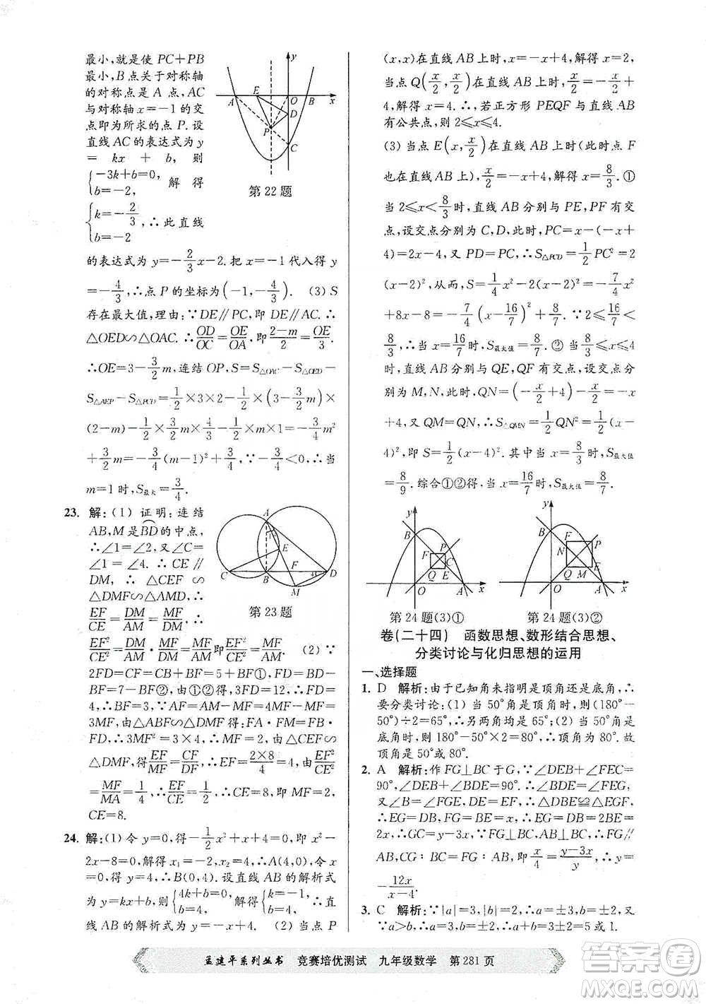 浙江工商大學(xué)出版社2021競(jìng)賽培優(yōu)測(cè)試九年級(jí)全一冊(cè)數(shù)學(xué)參考答案