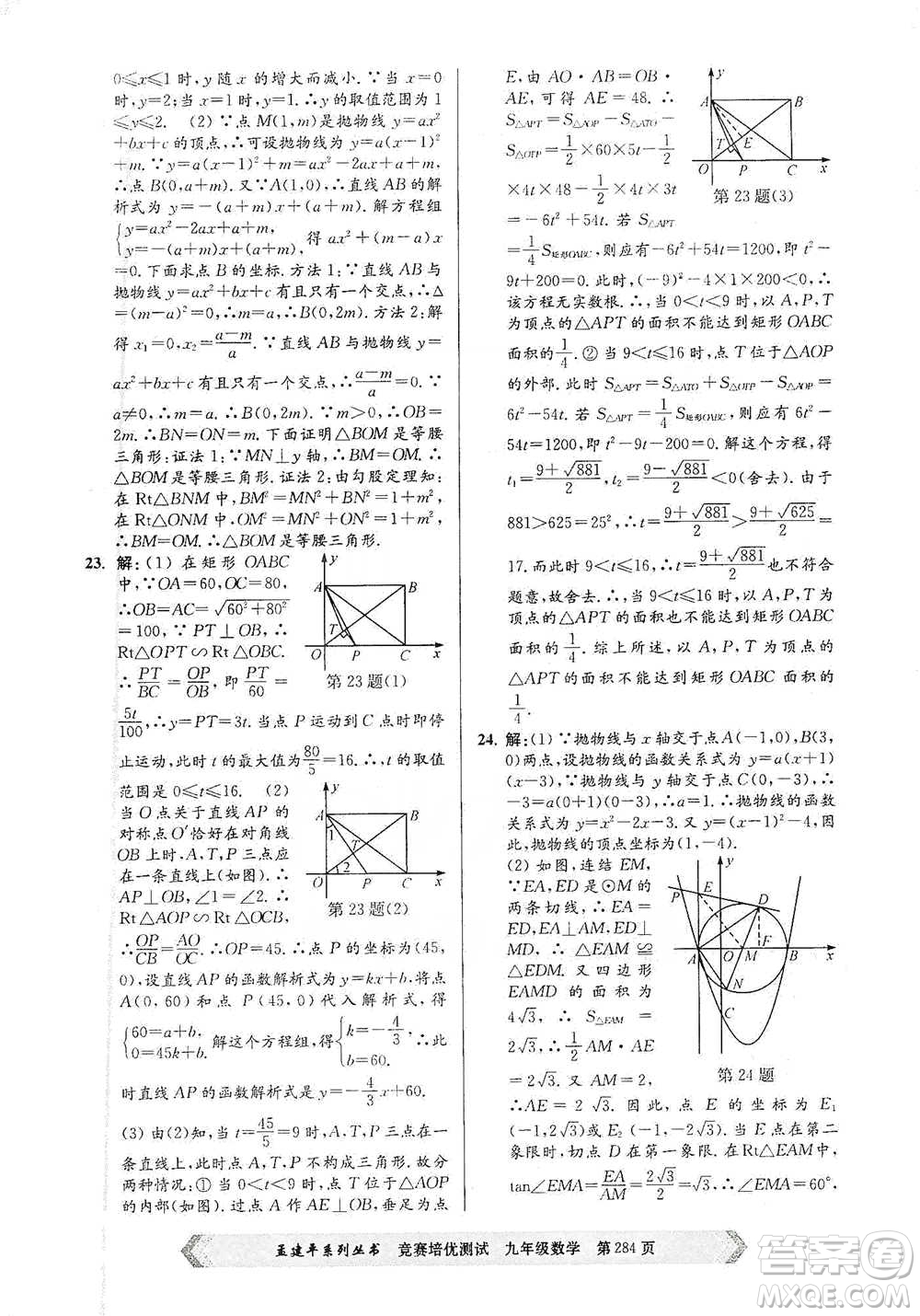 浙江工商大學(xué)出版社2021競(jìng)賽培優(yōu)測(cè)試九年級(jí)全一冊(cè)數(shù)學(xué)參考答案