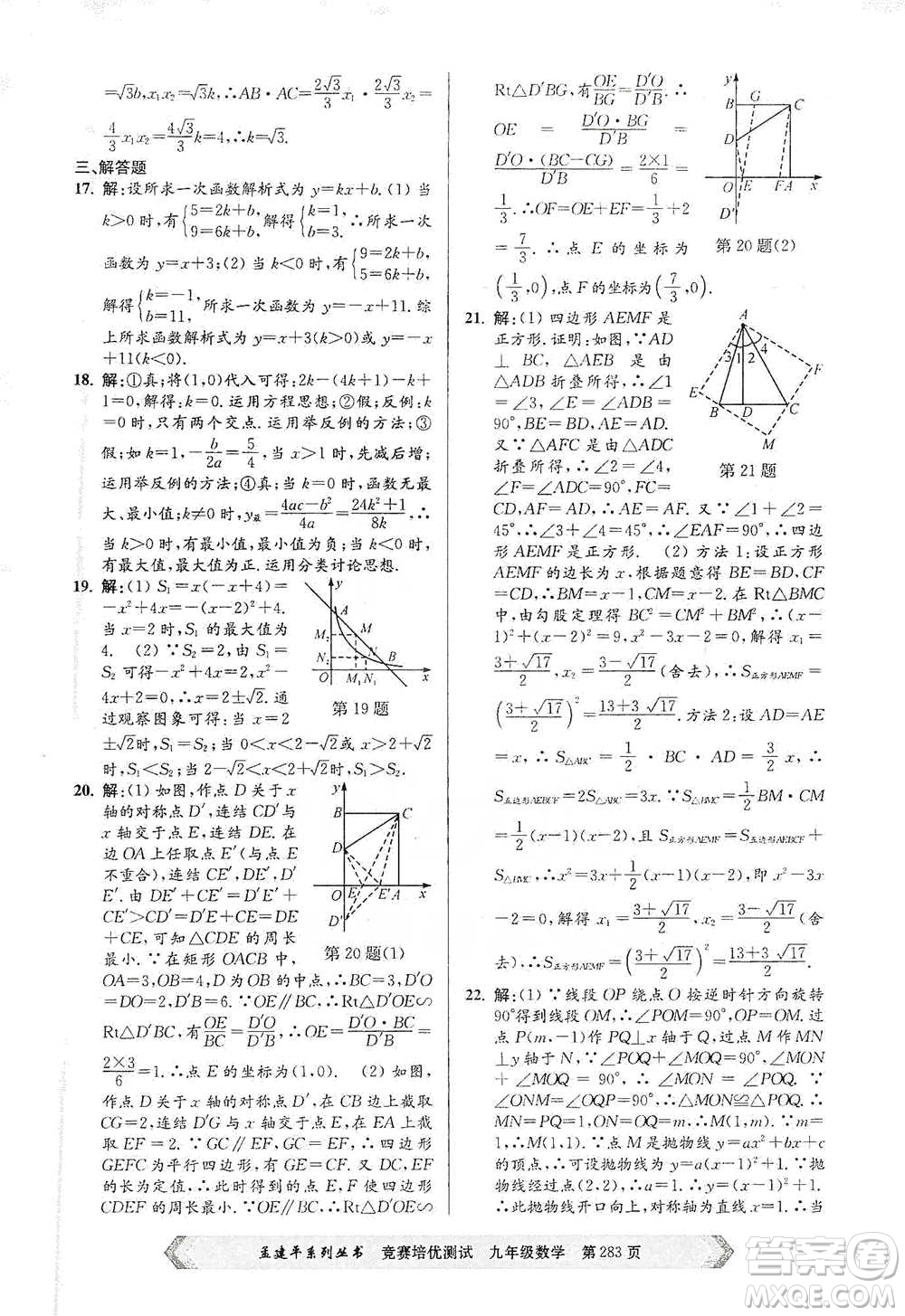 浙江工商大學(xué)出版社2021競(jìng)賽培優(yōu)測(cè)試九年級(jí)全一冊(cè)數(shù)學(xué)參考答案