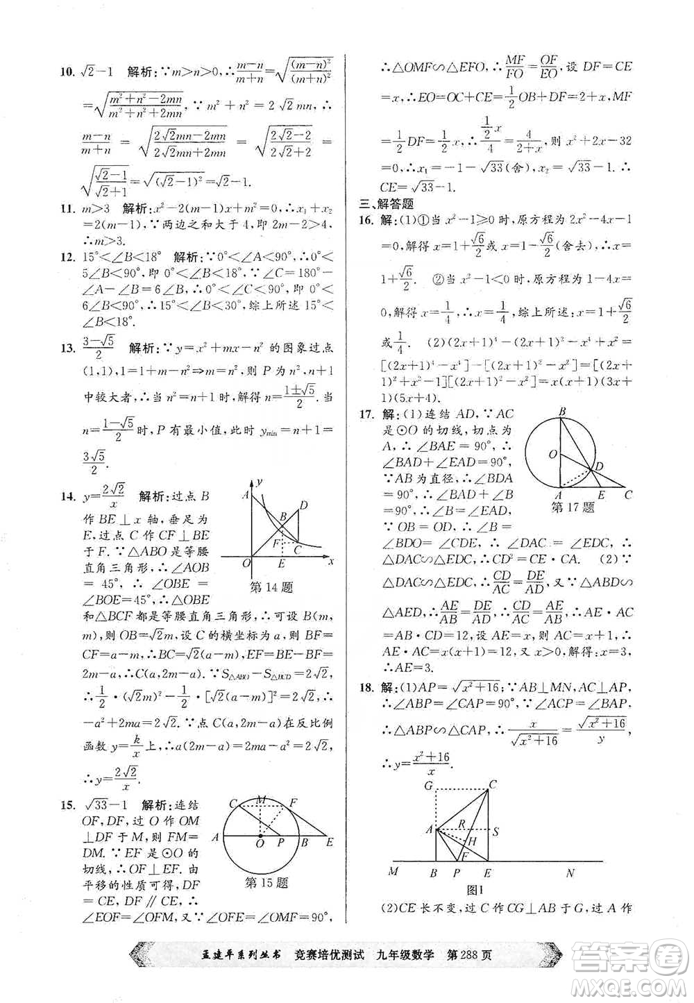 浙江工商大學(xué)出版社2021競(jìng)賽培優(yōu)測(cè)試九年級(jí)全一冊(cè)數(shù)學(xué)參考答案