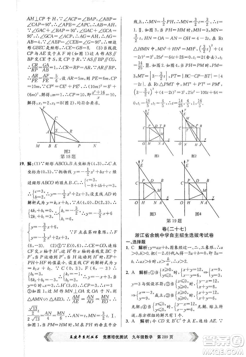 浙江工商大學(xué)出版社2021競(jìng)賽培優(yōu)測(cè)試九年級(jí)全一冊(cè)數(shù)學(xué)參考答案