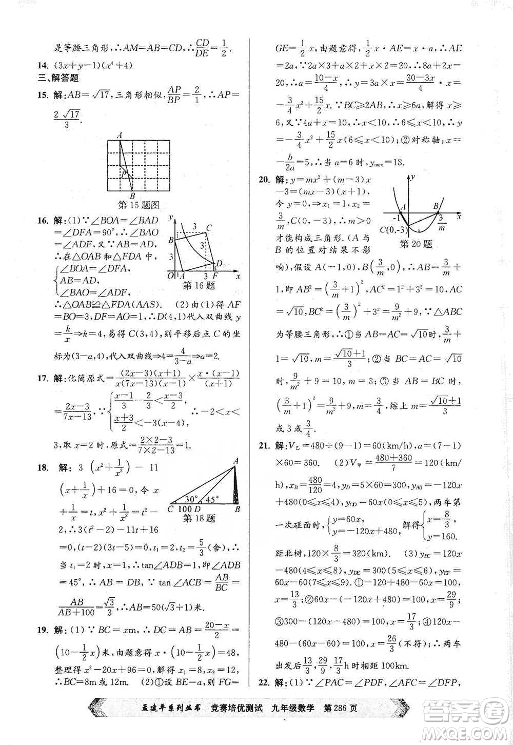 浙江工商大學(xué)出版社2021競(jìng)賽培優(yōu)測(cè)試九年級(jí)全一冊(cè)數(shù)學(xué)參考答案